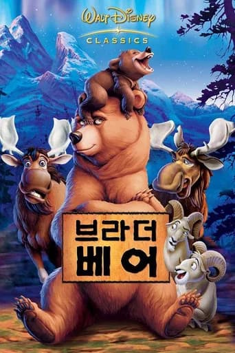 브라더 베어 포스터