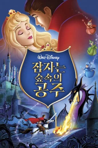 잠자는 숲속의 공주 포스터