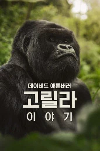 데이비드 애튼버러: 고릴라 이야기 포스터
