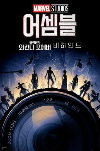 어셈블: 블랙 팬서 와칸다 포에버 비하인드 포스터