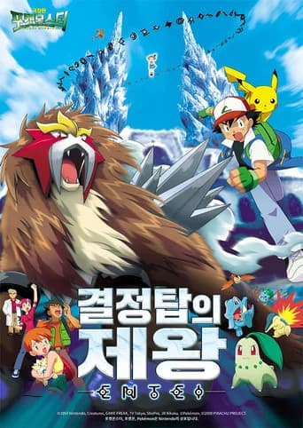 극장판 포켓몬스터: 결정탑의 제왕 엔테이 포스터