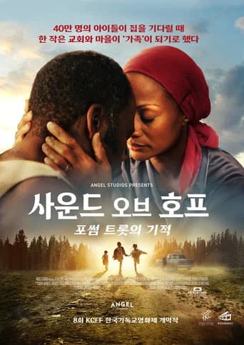 사운드 오브 호프 : 포썸 트롯의 기적 포스터