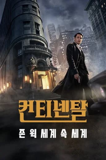 컨티넨탈: 존 윅 세계 속 세계 포스터