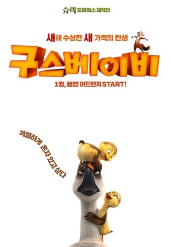 구스 베이비 포스터
