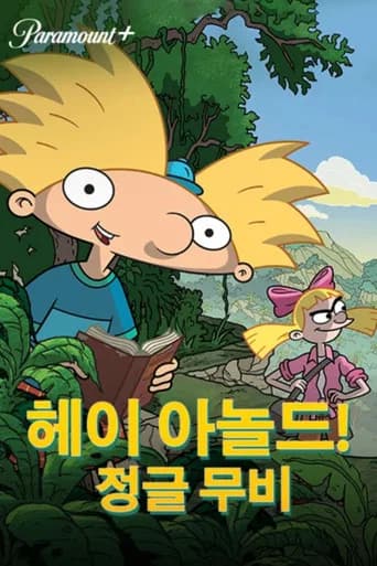 헤이 아놀드! 정글무비 포스터