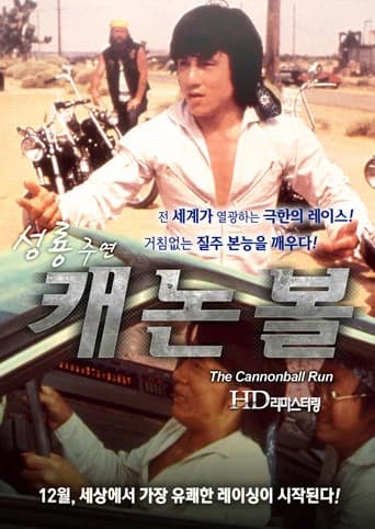 캐논볼 포스터