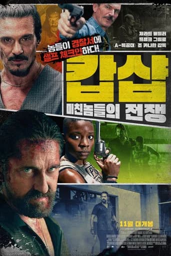 캅샵: 미친놈들의 전쟁 포스터