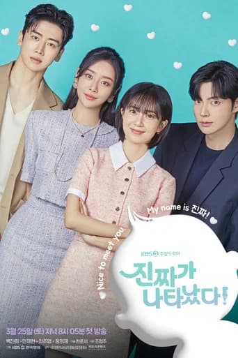 진짜가 나타났다! 포스터