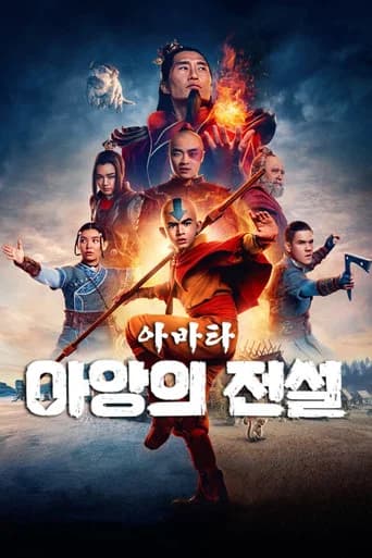아바타: 아앙의 전설 포스터