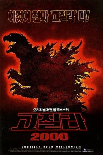 고지라 2000 밀레니엄 포스터