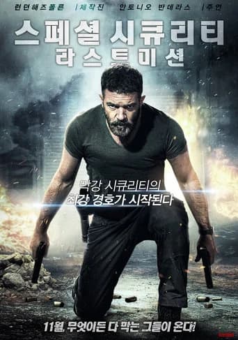 스페셜 시큐리티: 라스트 미션 포스터