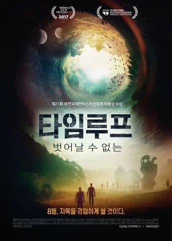 타임루프: 벗어날 수 없는 포스터