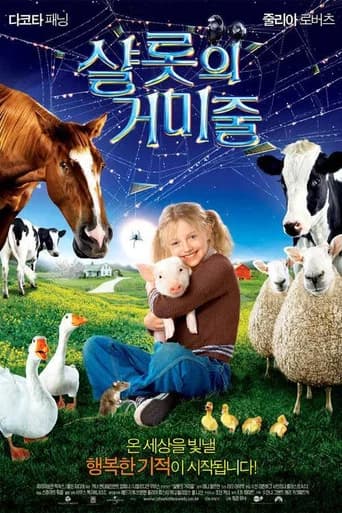 샬롯의 거미줄 포스터
