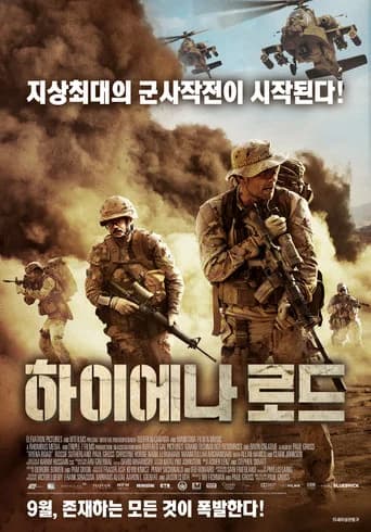 하이에나 로드 포스터