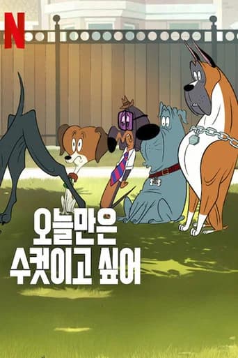 오늘만은 수컷이고 싶어 포스터