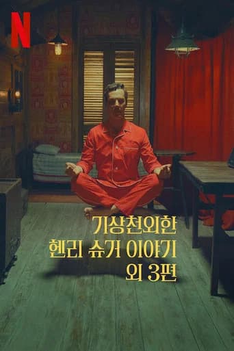 기상천외한 헨리 슈거 이야기 외 3편 포스터