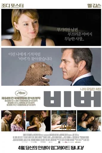 비버 포스터