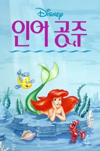 인어공주 포스터
