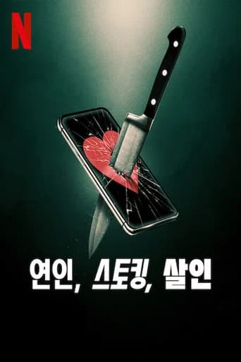 연인, 스토킹, 살인 포스터
