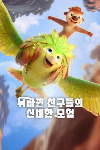 뒤바뀐 친구들의 신비한 모험 포스터
