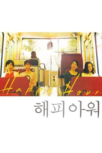 해피 아워 포스터