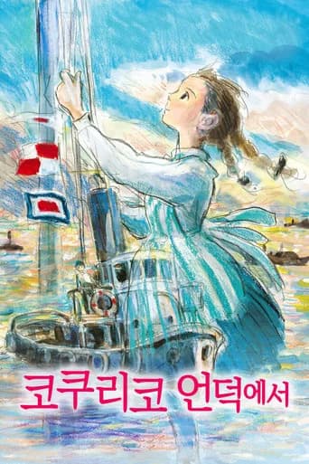 코쿠리코 언덕에서 포스터