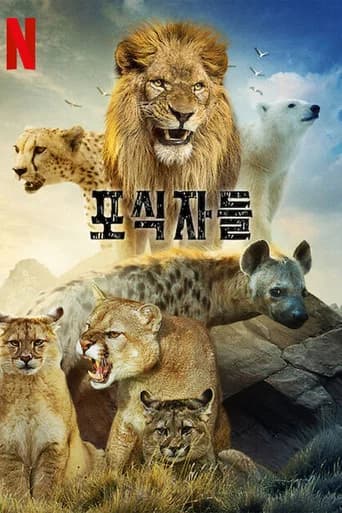 포식자들 포스터