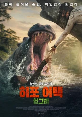히포 어택: 헝그리 포스터