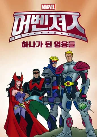 어벤져스: 하나가 된 영웅들 포스터