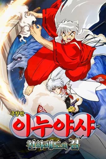 이누야샤: 천하패도의 검 포스터