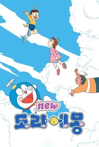 신 도라에몽 포스터