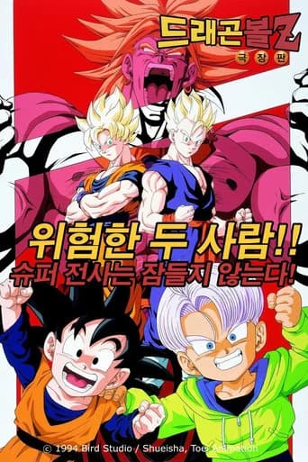 드래곤볼 Z 극장판 10: 위험한 두 사람!! 슈퍼 전사는 잠들지 않는다! 포스터