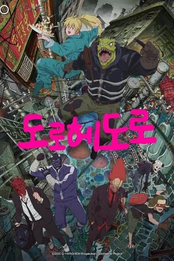 도로헤도로 포스터