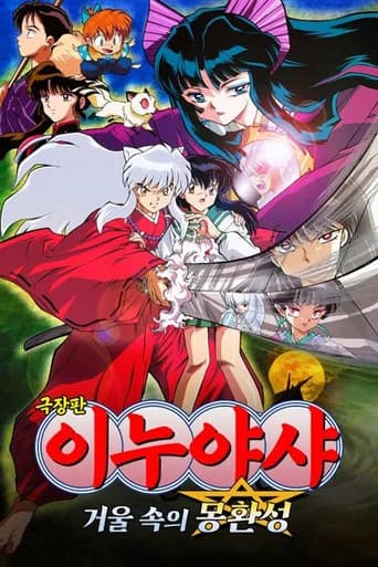 이누야샤: 거울 속의 몽환성 포스터