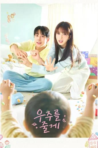 우주를 줄게 포스터