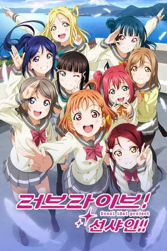 러브 라이브! 선샤인!! 포스터