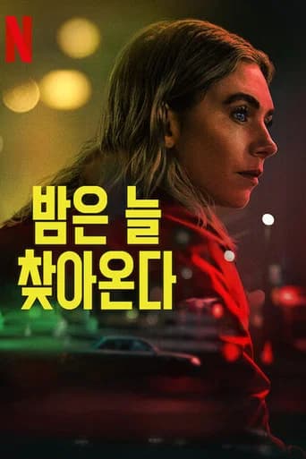 밤은 늘 찾아온다 포스터