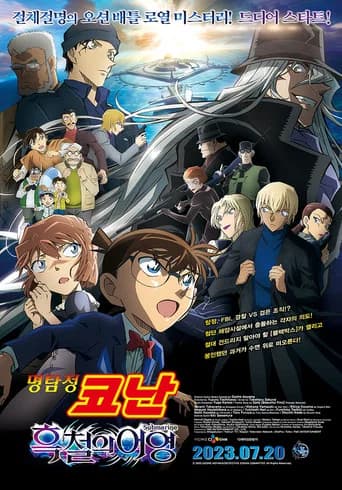 명탐정 코난: 흑철의 어영 포스터