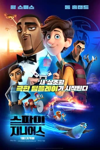 스파이 지니어스 포스터