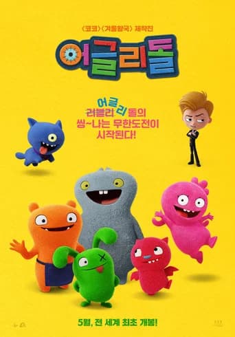 어글리 돌 포스터