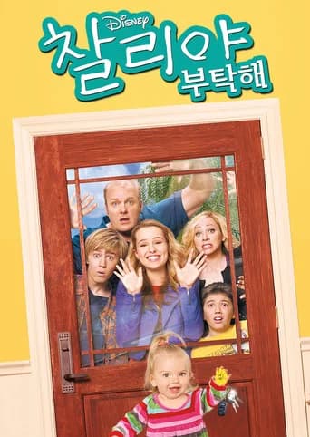 찰리야 부탁해 포스터