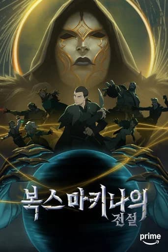 복스 마키나의 전설 포스터