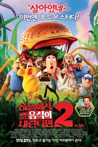 하늘에서 음식이 내린다면 2 포스터