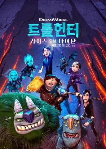 트롤헌터: 라이즈 오브 타이탄 포스터