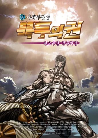 진구세주전설 북두의 권: 라오우전 격투의 장 포스터