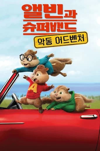 앨빈과 슈퍼밴드: 악동 어드벤처 포스터