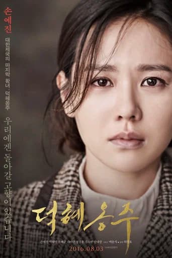 덕혜옹주 포스터
