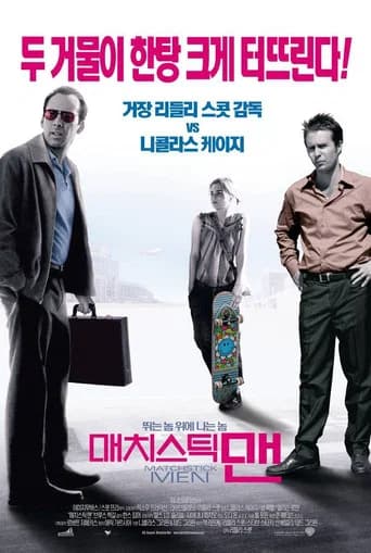 매치스틱 맨 포스터