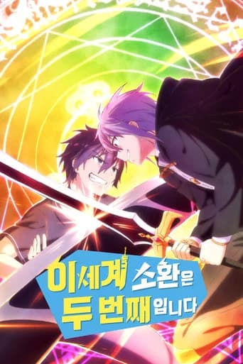 이세계 소환은 두 번째입니다 포스터