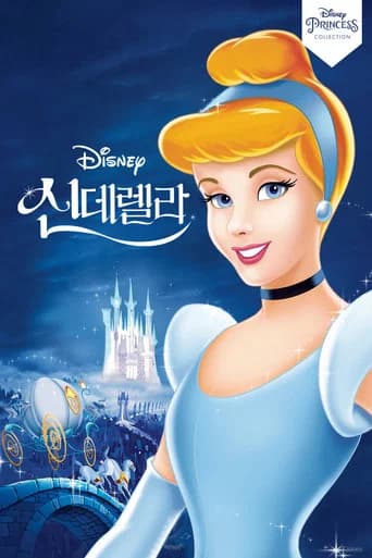 신데렐라 포스터